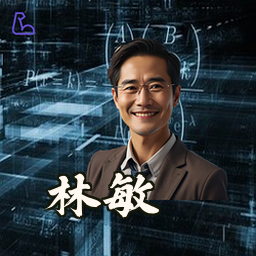 林敏