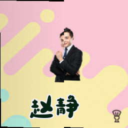 赵静