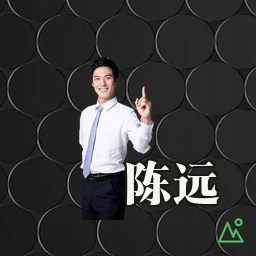 陈远
